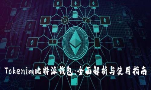 Tokenim比特派钱包：全面解析与使用指南