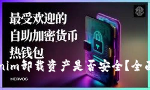 ### Tokenim卸载资产是否安全？全面分析及解答