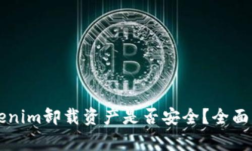### Tokenim卸载资产是否安全？全面分析及解答