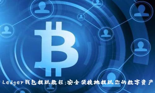 Ledger钱包提现教程：安全便捷地提现你的数字资产