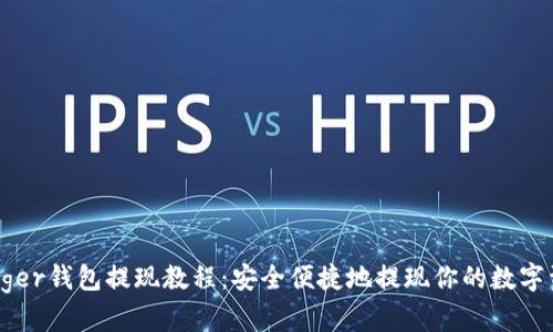 Ledger钱包提现教程：安全便捷地提现你的数字资产