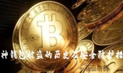 库神钱包被盗的历史及安
