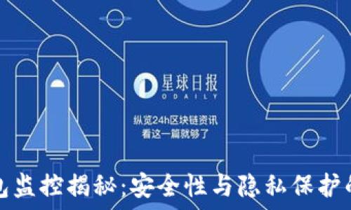   
虚拟币钱包监控揭秘：安全性与隐私保护的双重挑战