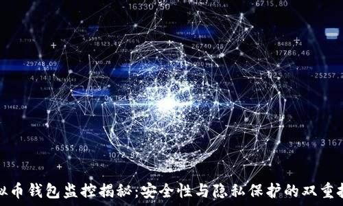   
虚拟币钱包监控揭秘：安全性与隐私保护的双重挑战