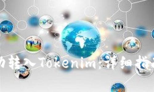 如何将狗狗币成功转入Tokenim：详细指南与常见问题解答