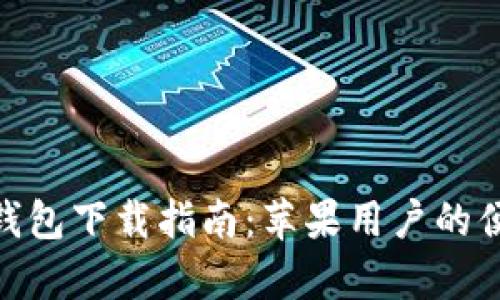 KDPay钱包下载指南：苹果用户的便捷选择