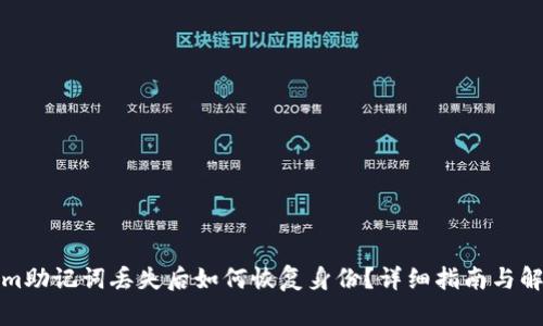 Tokenim助记词丢失后如何恢复身份？详细指南与解决方案