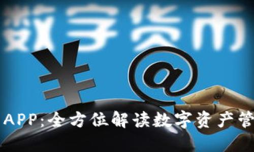 IM钱包官网APP：全方位解读数字资产管理的新选择