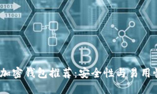 2023年最佳加密钱包推荐：安全性与易用性的完美结合