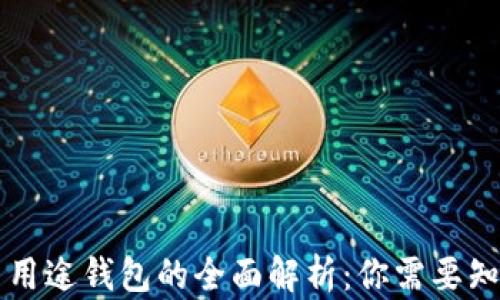 
虚拟币多用途钱包的全面解析：你需要知道的一切