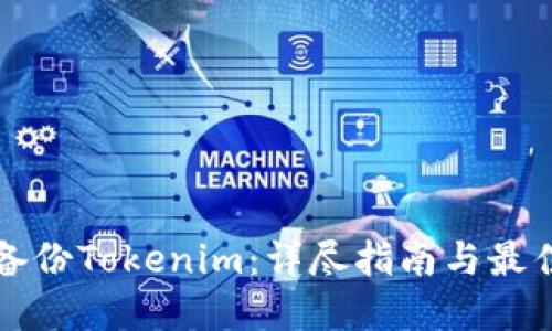 如何备份Tokenim：详尽指南与最佳实践