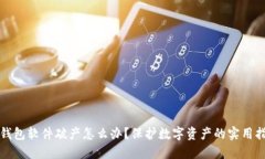 冷钱包软件破产怎么办？
