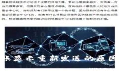 TokenIM转账显示重新发送的