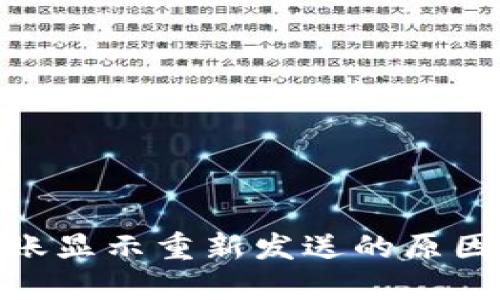 TokenIM转账显示重新发送的原因及解决方法
