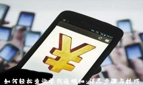 
如何轻松查询零钱通明细：详尽步骤与技巧