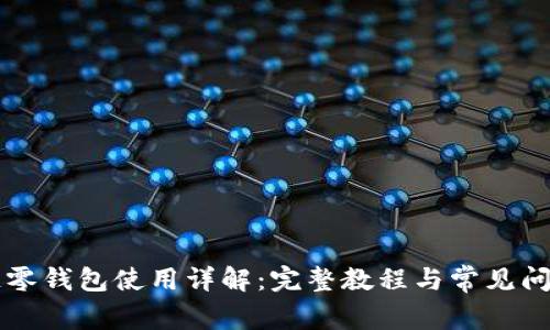 区块链零钱包使用详解：完整教程与常见问题解析