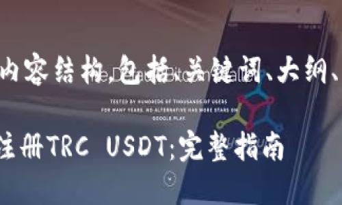 以下是您所需的内容结构，包括、关键词、大纲、内容及相关问题。

如何在Tokenim注册TRC USDT：完整指南