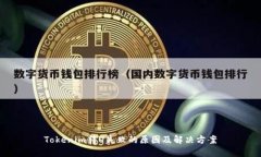 Tokenim转U失败的原因及解决