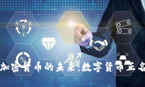 区块链与加密货币的未来：数字货币正名的重要性