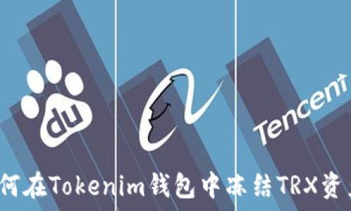   
如何在Tokenim钱包中冻结TRX资产？