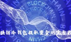 区块链冷钱包提取资金的