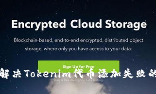 如何解决Tokenim代币添加失败的问题