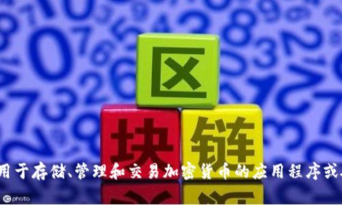 加密货币钱包的别名通常被称为“数字钱包”、“虚拟钱包”或“加密钱包”。这些术语都用来指代用于存储、管理和交易加密货币的应用程序或硬件设备。在某些情况下，可能还会提到“软件钱包”和“硬件钱包”来区别它们的形式和安全性。