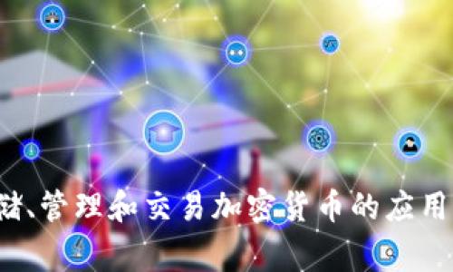 加密货币钱包的别名通常被称为“数字钱包”、“虚拟钱包”或“加密钱包”。这些术语都用来指代用于存储、管理和交易加密货币的应用程序或硬件设备。在某些情况下，可能还会提到“软件钱包”和“硬件钱包”来区别它们的形式和安全性。