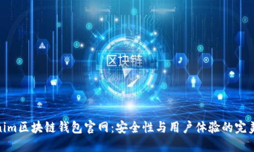 Tokenim区块链钱包官网：安全性与用户体验的完美结合