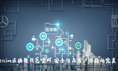 Tokenim区块链钱包官网：安全性与用户体验的完美结合