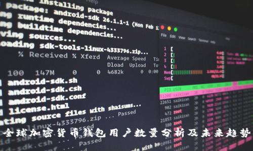 全球加密货币钱包用户数量分析及未来趋势