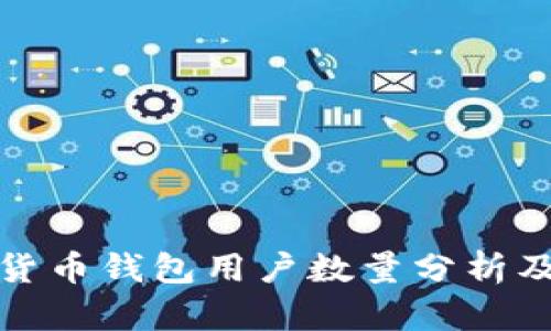 全球加密货币钱包用户数量分析及未来趋势