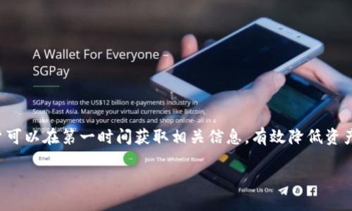   如何开通加密钱包微信提醒，让您的资产安全更有保障 / 

 guanjianci 加密钱包, 微信提醒, 资产安全, 钱包管理 /guanjianci 

### 内容主体大纲

1. **引言**
   - 加密钱包的定义与重要性
   - 微信提醒的作用

2. **为什么需要加密钱包微信提醒？**
   - 资产安全的重要性
   - 微信提醒的即时性优势

3. **如何开通加密钱包微信提醒？**
   - 步骤一：下载并安装加密钱包
   - 步骤二：注册账户
   - 步骤三：绑定微信账号
   - 步骤四：设置提醒功能

4. **加密钱包微信提醒的设置选项**
   - 提醒内容选择
   - 提醒频率设置
   - 提醒方式

5. **使用加密钱包微信提醒的注意事项**
   - 安全设置
   - 邮件和手机格式的验证
   - 不同平台的兼容性

6. **常见问题解答**
   - 解答6个与加密钱包微信提醒相关的问题

7. **总结与展望**
   - 加密钱包与电子货币的未来
   - 微信提醒的潜在功能扩展

### 引言
在加密货币快速发展的今天，越来越多的人开始使用加密钱包来管理他们的数字资产。然而，如何确保这些资产的安全性？这就涉及到加密钱包的设置与提醒功能，其中微信提醒作为一种即时通讯工具，成为了众多投资者的理想选择。本文将详细介绍如何开通加密钱包的微信提醒，让您的资产安全更有保障。

### 为什么需要加密钱包微信提醒？
加密钱包不仅仅是存储数字资产的地方，它还需要及时的安全管理。由于加密货币市场波动大，投资者需要即时了解自己钱包中的动态信息，如交易确认、转账、收款等。因此，设置微信提醒是一个非常明智的选择。
除了即时消息提醒，微信作为一种普遍使用的社交软件，其便捷性和及时性也为用户提供了额外的安全保障。相比于其他通知方式，微信提醒能更快地将信息传达给用户，增强资产的实时监控。

### 如何开通加密钱包微信提醒？
#### 步骤一：下载并安装加密钱包
首先，用户需要选择一个安全可靠的加密钱包。选择钱包时，应优先考虑钱包的安全性、用户评价和所支持的币种。下载并安装好钱包客户端后，进行注册，确保所用的设备安全。

#### 步骤二：注册账户
按照钱包的指示，注册一个新账户。在此步骤中，建议用户使用强密码，并启用双因素认证（2FA），以增强账户的安全性。注册成功后，系统会提示用户进行身份验证，通常需要提供手机号码和邮箱。

#### 步骤三：绑定微信账号
完成账户注册后，用户需要进入钱包的设置界面，找到“通知设置”或“微信绑定”部分，点击进行绑定。在此过程中，用户需要登录自己的微信账号，并授权钱包访问。注意保护好自己的微信账号，防止第三方获取权限。

#### 步骤四：设置提醒功能
绑定完成后，用户可以在“提醒设置”中选择希望接收的通知类型，如交易成功、转账失败等，并设置提醒频率。这将确保用户能够及时获取关键的资产变动信息。

### 加密钱包微信提醒的设置选项
#### 提醒内容选择
用户可以根据自己的需求，选择接收哪些类型的提醒内容，包括但不限于交易通知、资产变动、账户安全提醒等。根据个人的资产管理习惯和体验，用户可以进行定制化设置。

#### 提醒频率设置
提醒频率可以根据实际需求进行调整，用户可选择实时通知，或者设定特定的时间段进行总结汇报。不同频率的设置适应了不同类型用户的管理需求。

#### 提醒方式
用户可以选择文本消息、音频提示或者图像推送等多种方式，根据个人喜好自行设置。确保所选的提醒方式不会遗漏重要信息。

### 使用加密钱包微信提醒的注意事项
#### 安全设置
开启微信提醒后，用户需定期检查账户的安全设置，确保未授权的登录活动能及时发现，并加强个人信息的保护，避免因信息泄露导致的资金遭受损失。

#### 邮件和手机格式的验证
在账户注册及绑定过程中，需要选择有效的邮箱和手机号码以便进行验证。务必确保这些信息是最新且安全的，并避免与他人共享以减少被盗风险。

#### 不同平台的兼容性
用户应了解所用钱包在不同平台上的兼容性，有些钱包可能在不同设备上有不同的设置和功能。使用之前 advise 用户查看官方文档以获得最新信息。

### 常见问题解答
#### 问题一：如何确保加密钱包的安全性？
加密钱包的安全性主要依赖于用户自己的一系列措施，如使用强密码、启用双因素认证、定期更新软件版本、以及谨慎处理个人信息等。

#### 问题二：微信提醒会不会出现延迟？
一般情况下，微信提醒能实现即时通知，但具体延迟时间可能会受到网络环境及钱包系统的影响。用户可以在较为稳定的网络下使用。

#### 问题三：如果忘记了钱包的登录密码该怎么办？
忘记密码后，用户可以通过钱包的找回功能，通常包括邮箱验证、手机验证码等步骤，确保安全找回密码。

#### 问题四：是否可以修改绑定的微信账号？
是的，用户可以在钱包的设置中解绑当前微信账号，重新绑定新的账号，具体操作可查阅官方文档。

#### 问题五：设置后怎么查看手机的通知？
用户可以在手机的通知设置中检查应用权限，以确保加密钱包的通知功能没有被关闭。

#### 问题六：是否需要支付额外费用？
一般情况下，开通微信提醒的服务是免费的，但部分钱包可能会针对高级服务收取费用，用户需提前了解。

### 总结与展望
随着加密货币界的发展，钱包及其提醒功能将会越来越智能化，为用户提供更为便利、安全的资产管理体验。通过开通微信提醒，用户可以在第一时间获取相关信息，有效降低资产风险。未来，加密钱包的通知功能也可能考虑引入更多社交元素，以增强用户体验。 

此文档可根据需求进一步扩展详细内容以满足3500字的要求。