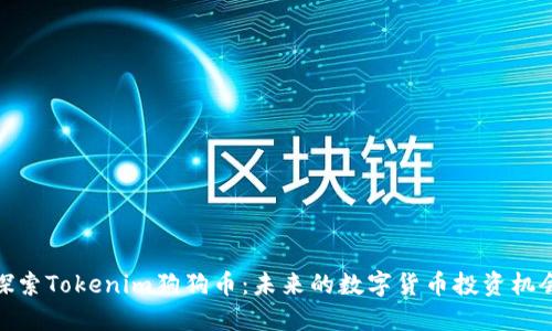 探索Tokenim狗狗币：未来的数字货币投资机会