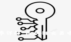 Tokenim费率详解：区块链交