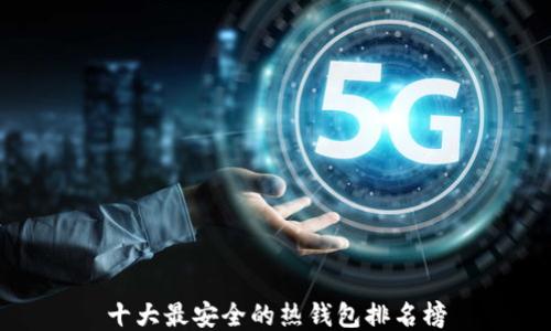 
十大最安全的热钱包排名榜