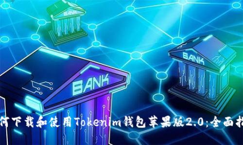 如何下载和使用Tokenim钱包苹果版2.0:全面指南