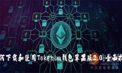 如何下载和使用Tokenim钱包苹果版2.0:全面指南