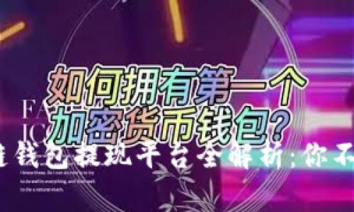 2023年区块链钱包提现平台全解析：你不可错过的选择