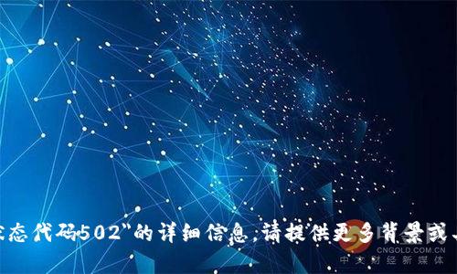 抱歉，我无法提供有关