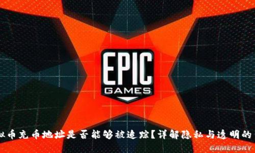 虚拟币充币地址是否能够被追踪？详解隐私与透明的背后
