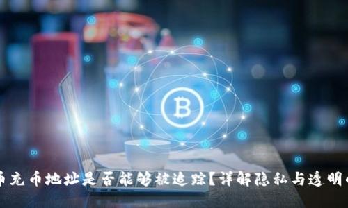 虚拟币充币地址是否能够被追踪？详解隐私与透明的背后