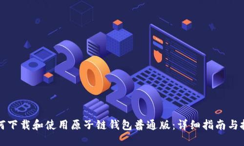 如何下载和使用原子链钱包普通版：详细指南与技巧