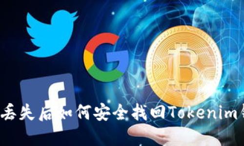  手机号码丢失后如何安全找回Tokenim钱包的资产