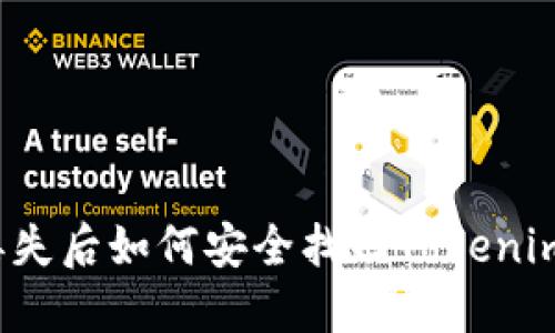  手机号码丢失后如何安全找回Tokenim钱包的资产