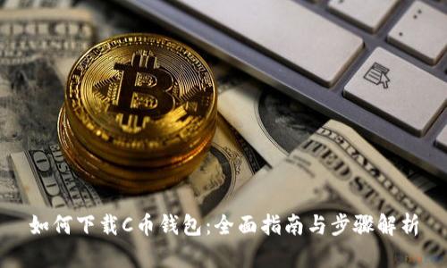 如何下载C币钱包：全面指南与步骤解析