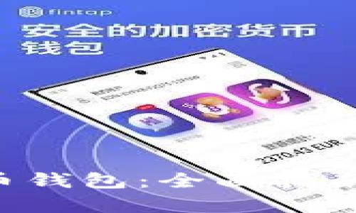 如何下载C币钱包：全面指南与步骤解析