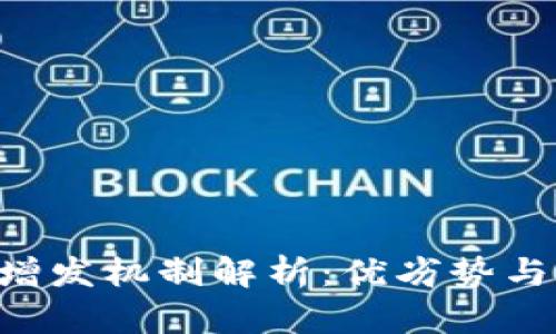 Tokenim增发机制解析：优劣势与市场影响