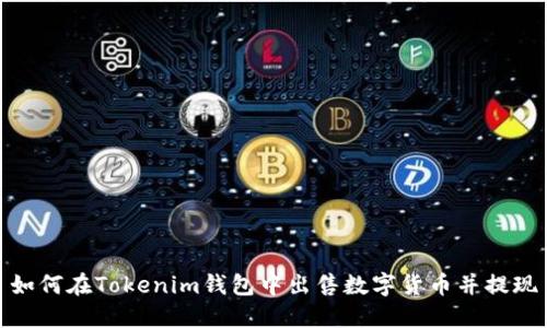 如何在Tokenim钱包中出售数字货币并提现