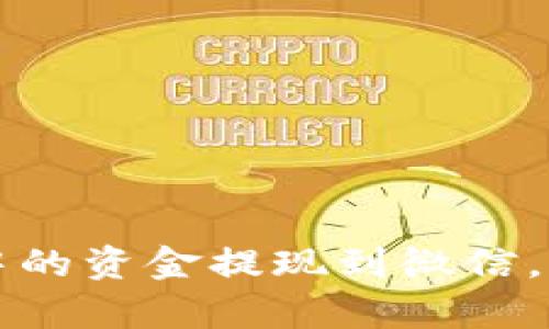 如何将虚拟币钱包中的资金提现到微信，简单易懂的步骤指南